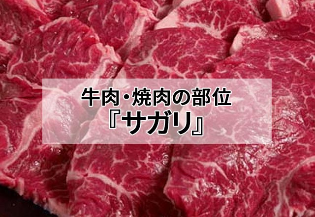 牛肉の部位「サガリはどの部位?」横隔膜の分厚い肉をサガリと呼ぶ! - 肉専門サイト『にくらぶ』